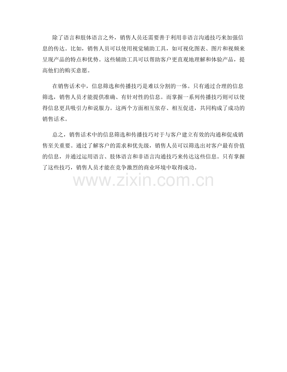 销售话术中的信息筛选和传播技巧.docx_第2页