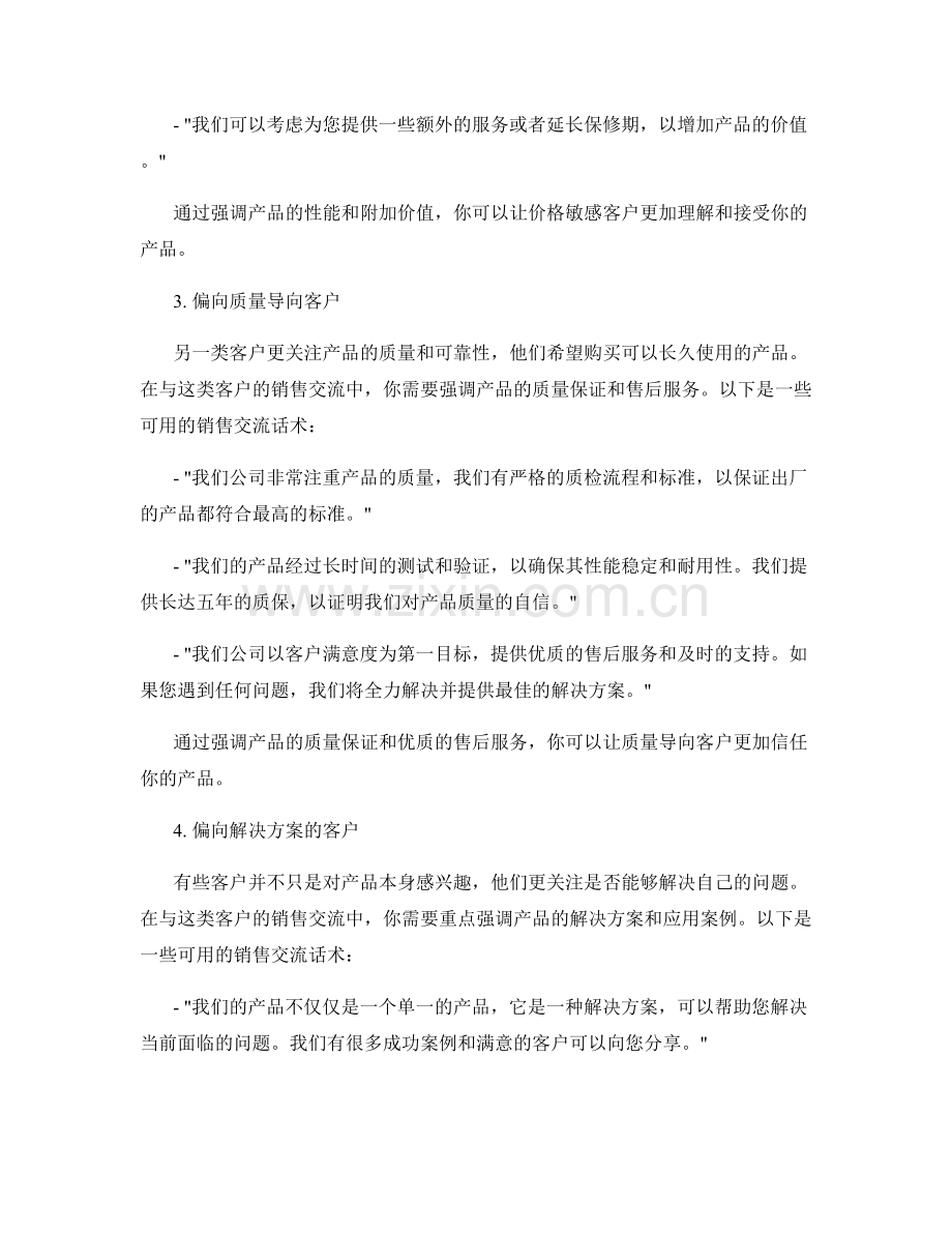 针对特定客户类型的销售交流话术.docx_第2页