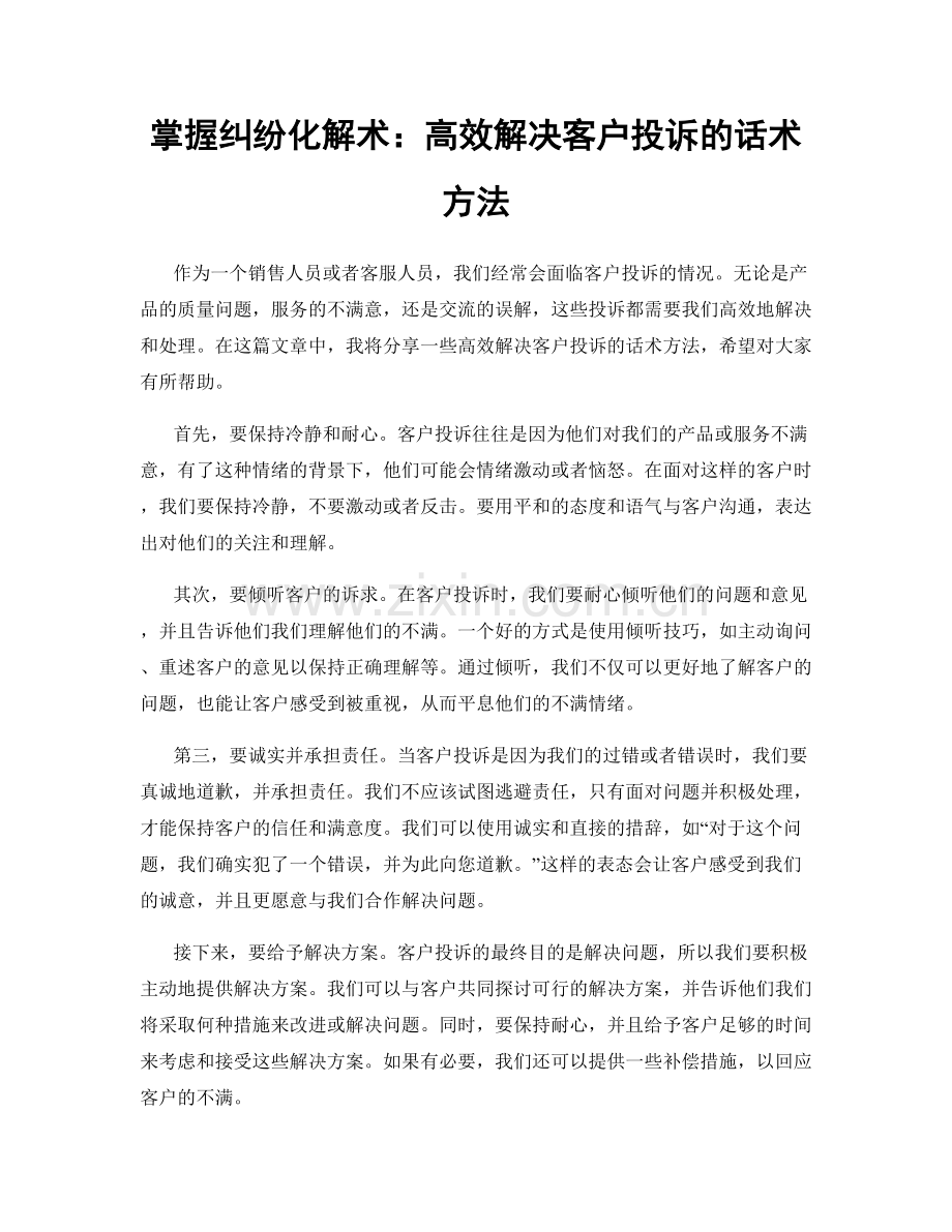 掌握纠纷化解术：高效解决客户投诉的话术方法.docx_第1页