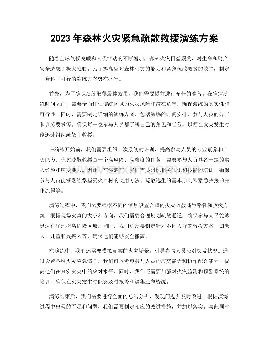 2023年森林火灾紧急疏散救援演练方案.docx_第1页