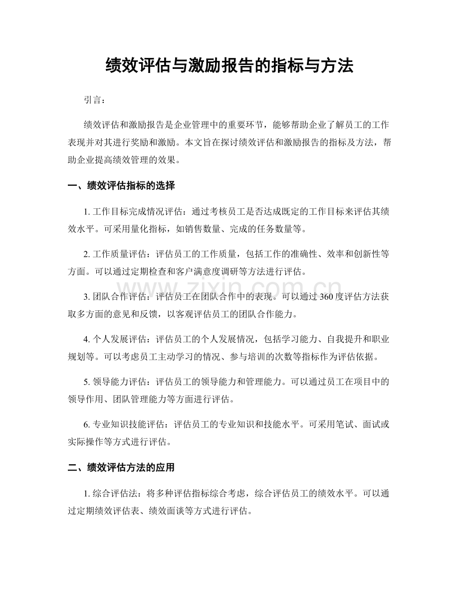 绩效评估与激励报告的指标与方法.docx_第1页