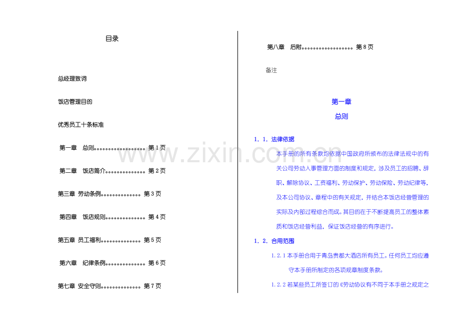 青岛贵都酒店员工手册.doc_第3页