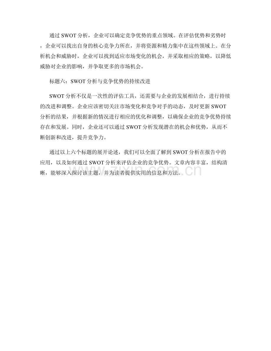 报告中的SWOT分析和竞争优势.docx_第2页