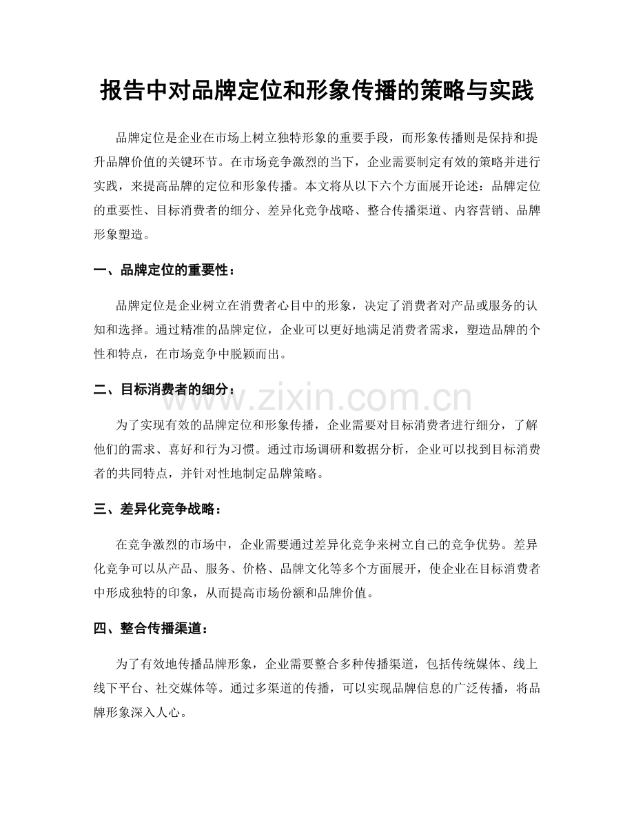 报告中对品牌定位和形象传播的策略与实践.docx_第1页