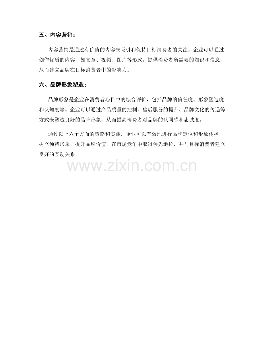 报告中对品牌定位和形象传播的策略与实践.docx_第2页