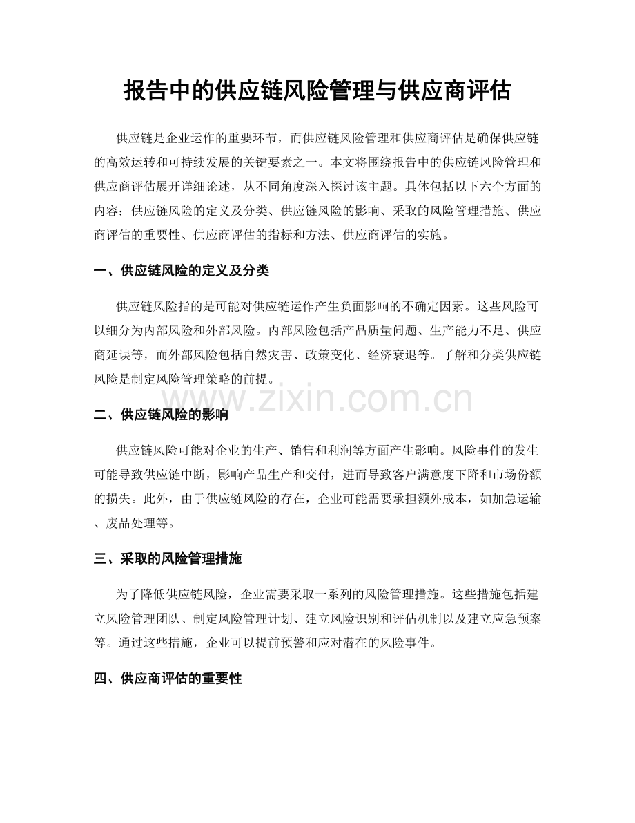 报告中的供应链风险管理与供应商评估.docx_第1页