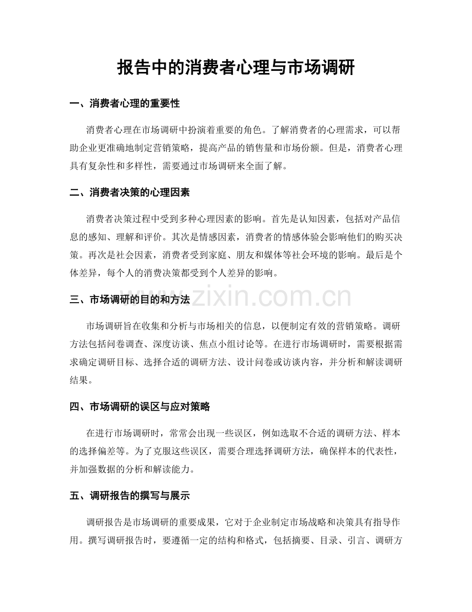 报告中的消费者心理与市场调研.docx_第1页