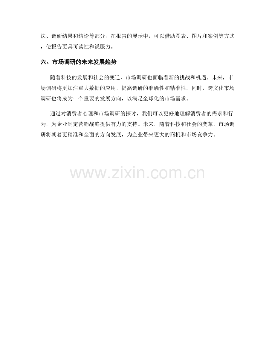 报告中的消费者心理与市场调研.docx_第2页