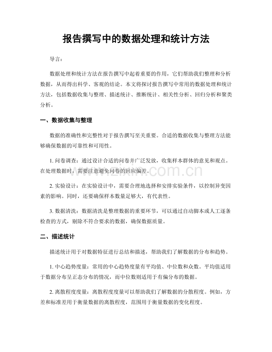 报告撰写中的数据处理和统计方法.docx_第1页