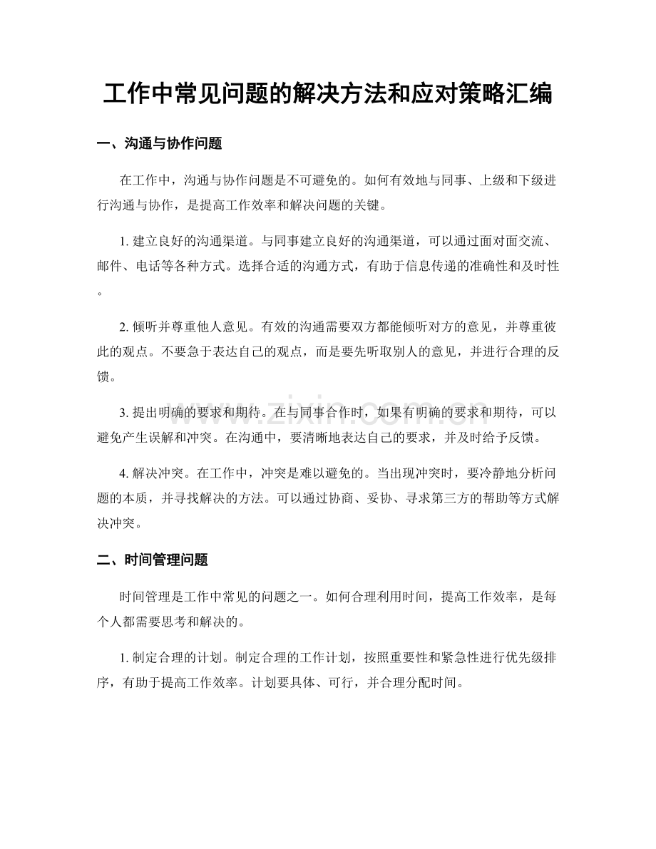 工作中常见问题的解决方法和应对策略汇编.docx_第1页