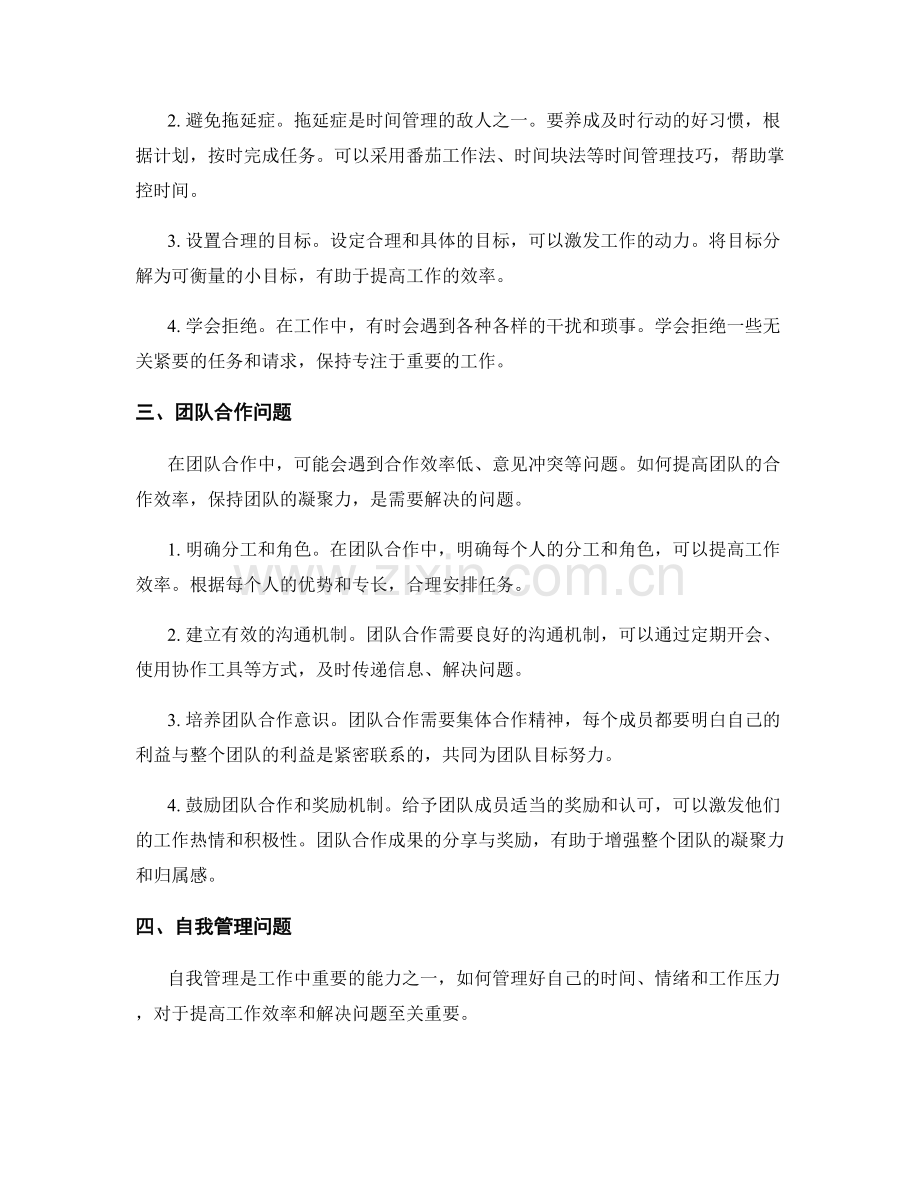 工作中常见问题的解决方法和应对策略汇编.docx_第2页