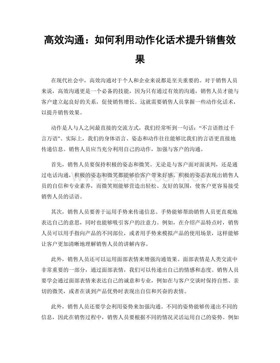 高效沟通：如何利用动作化话术提升销售效果.docx_第1页