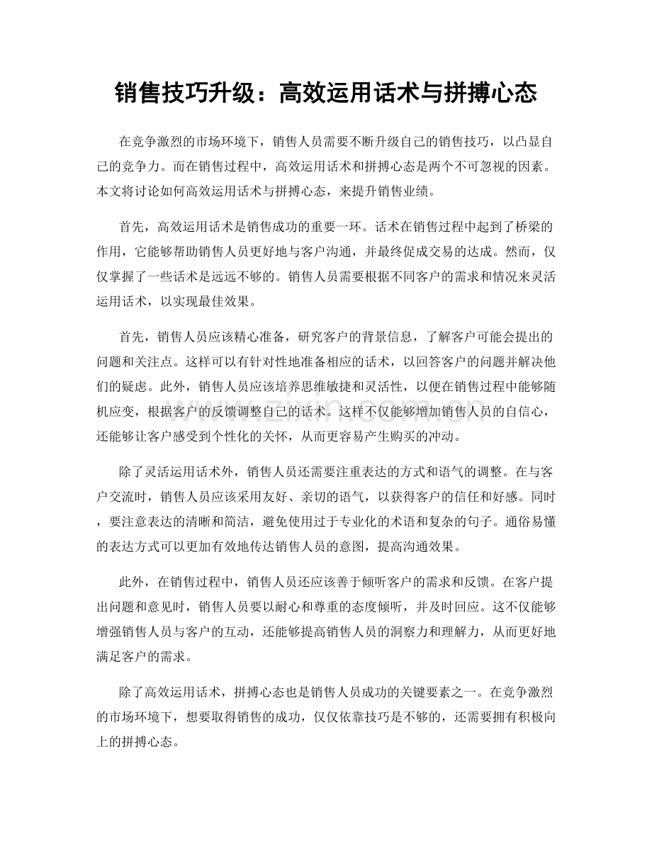 销售技巧升级：高效运用话术与拼搏心态.docx_第1页