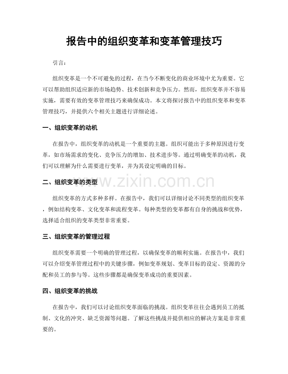 报告中的组织变革和变革管理技巧.docx_第1页