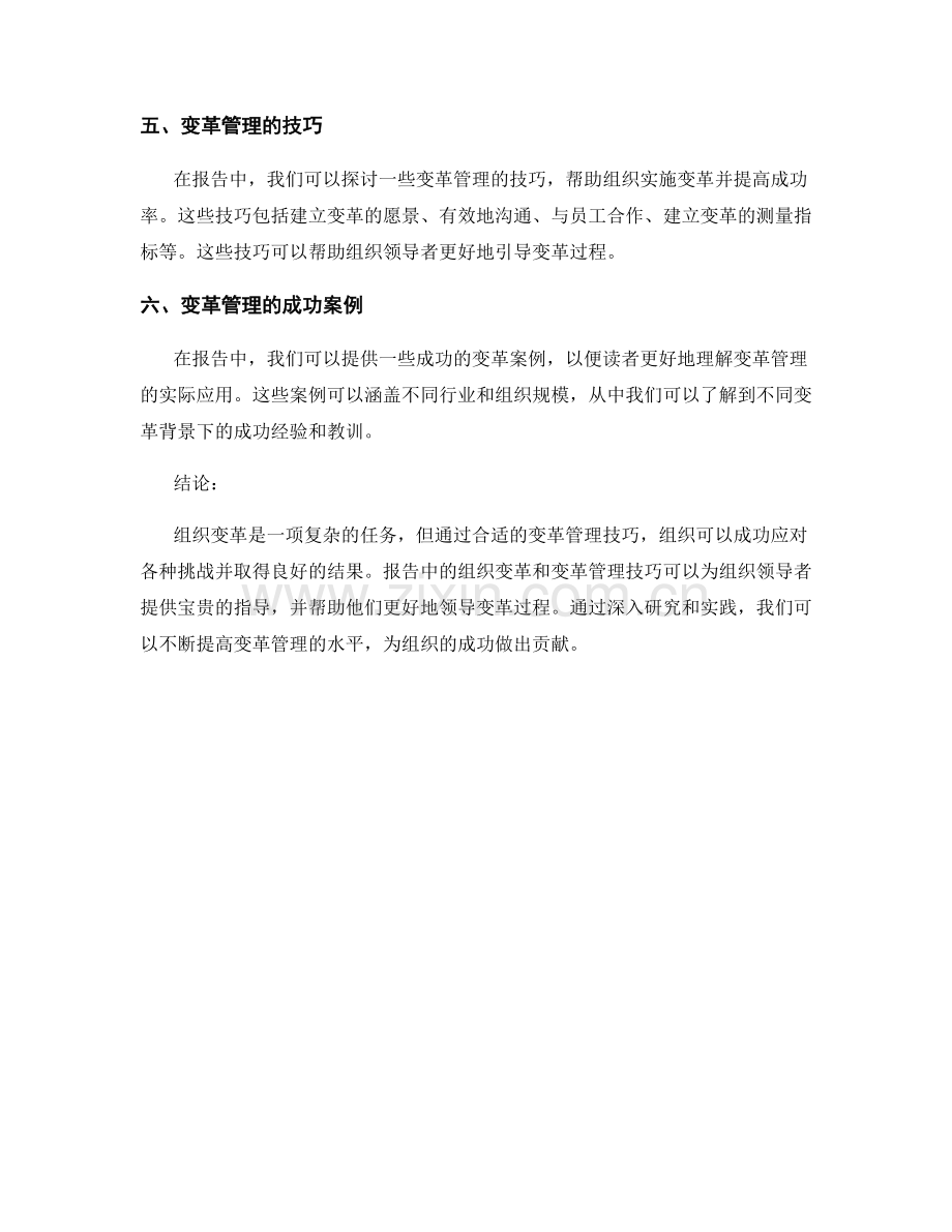 报告中的组织变革和变革管理技巧.docx_第2页