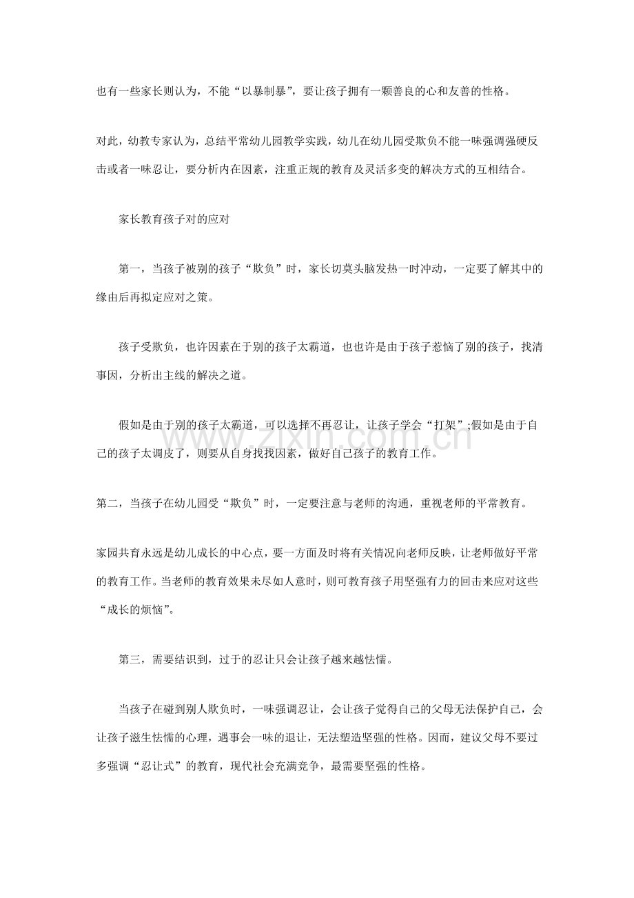 孩子在幼儿园受欺负家长该如何处理.doc_第2页