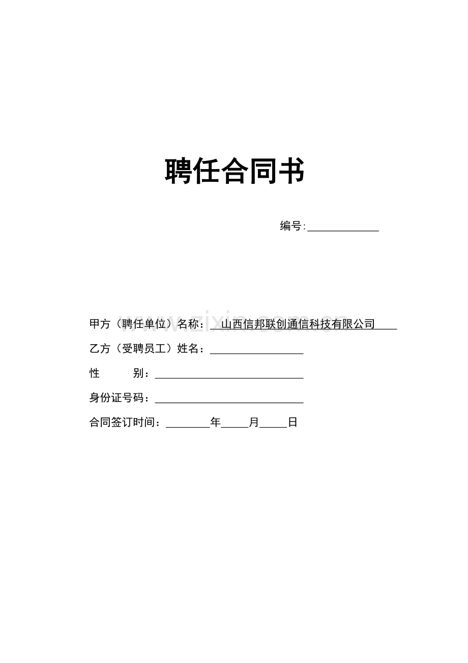 聘用劳动合同书.docx_第1页