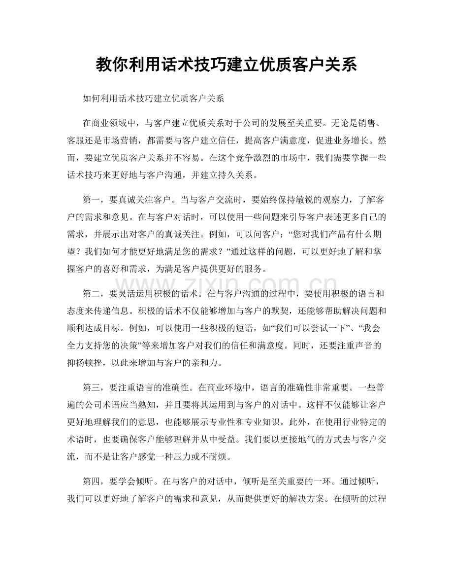 教你利用话术技巧建立优质客户关系.docx_第1页