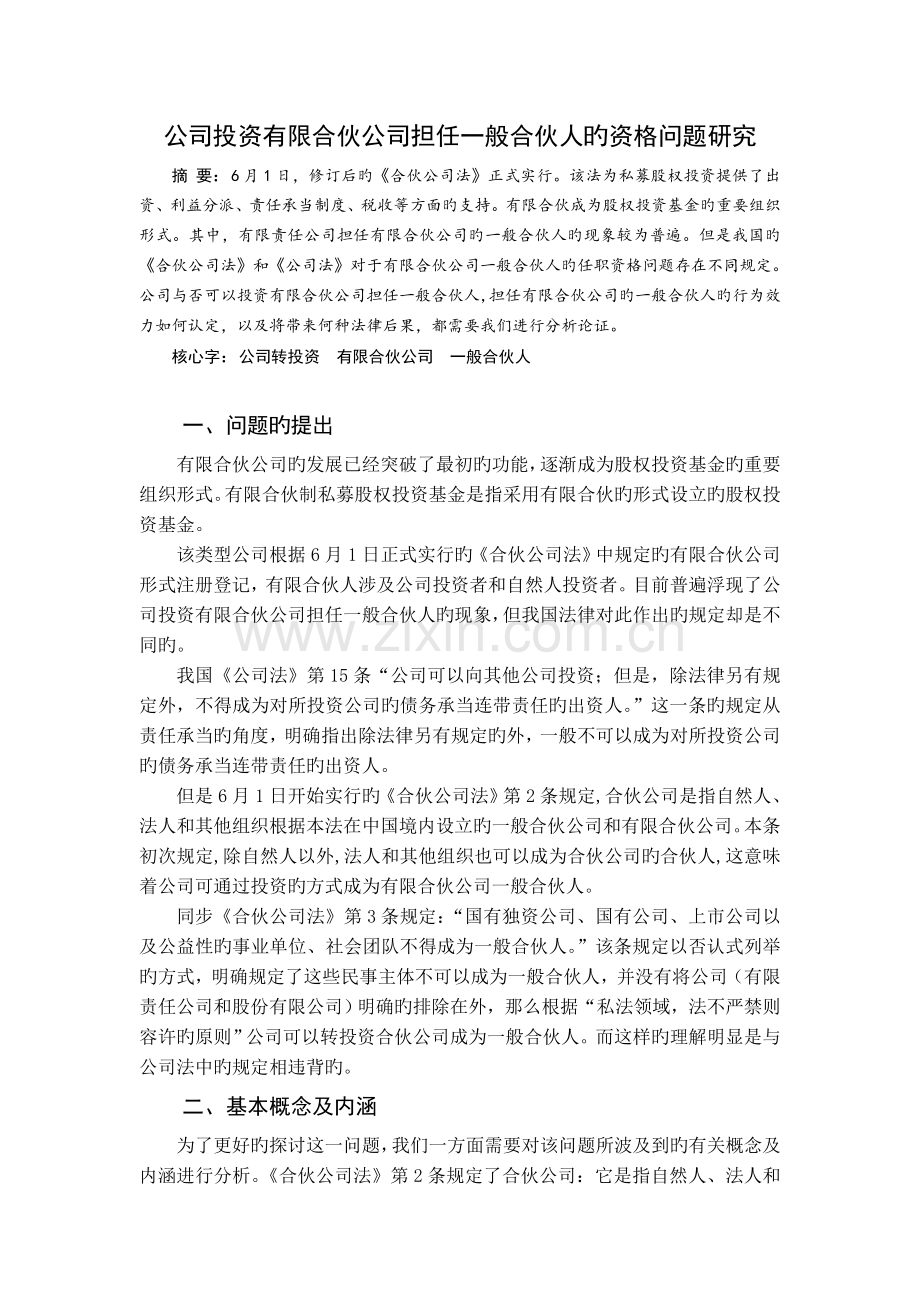 公司投资有限合伙企业担任普通合伙人的资格问题研究.doc_第1页