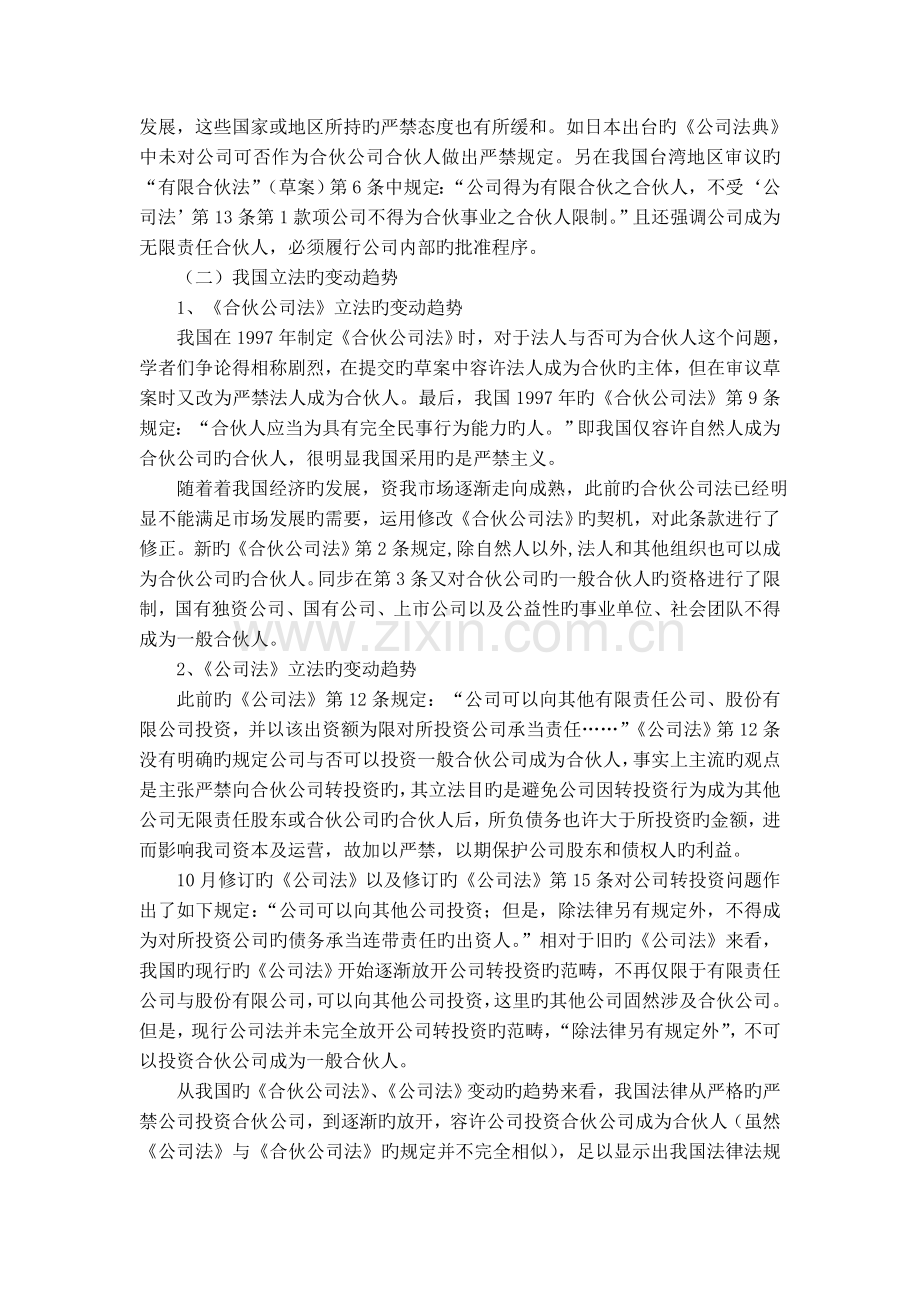 公司投资有限合伙企业担任普通合伙人的资格问题研究.doc_第3页