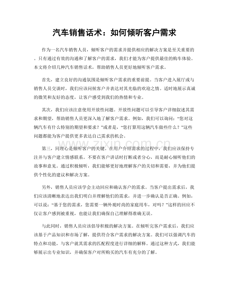 汽车销售话术：如何倾听客户需求.docx_第1页