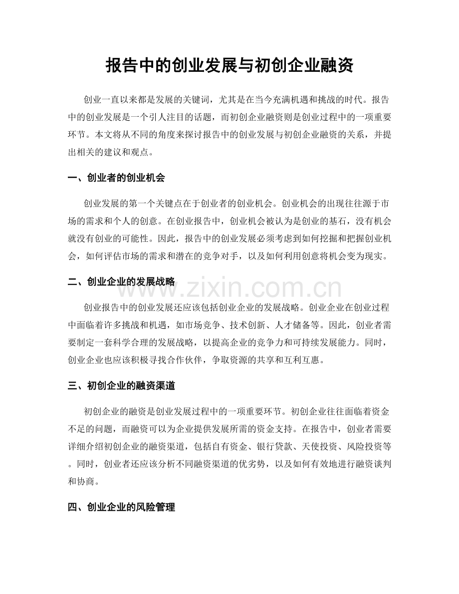 报告中的创业发展与初创企业融资.docx_第1页