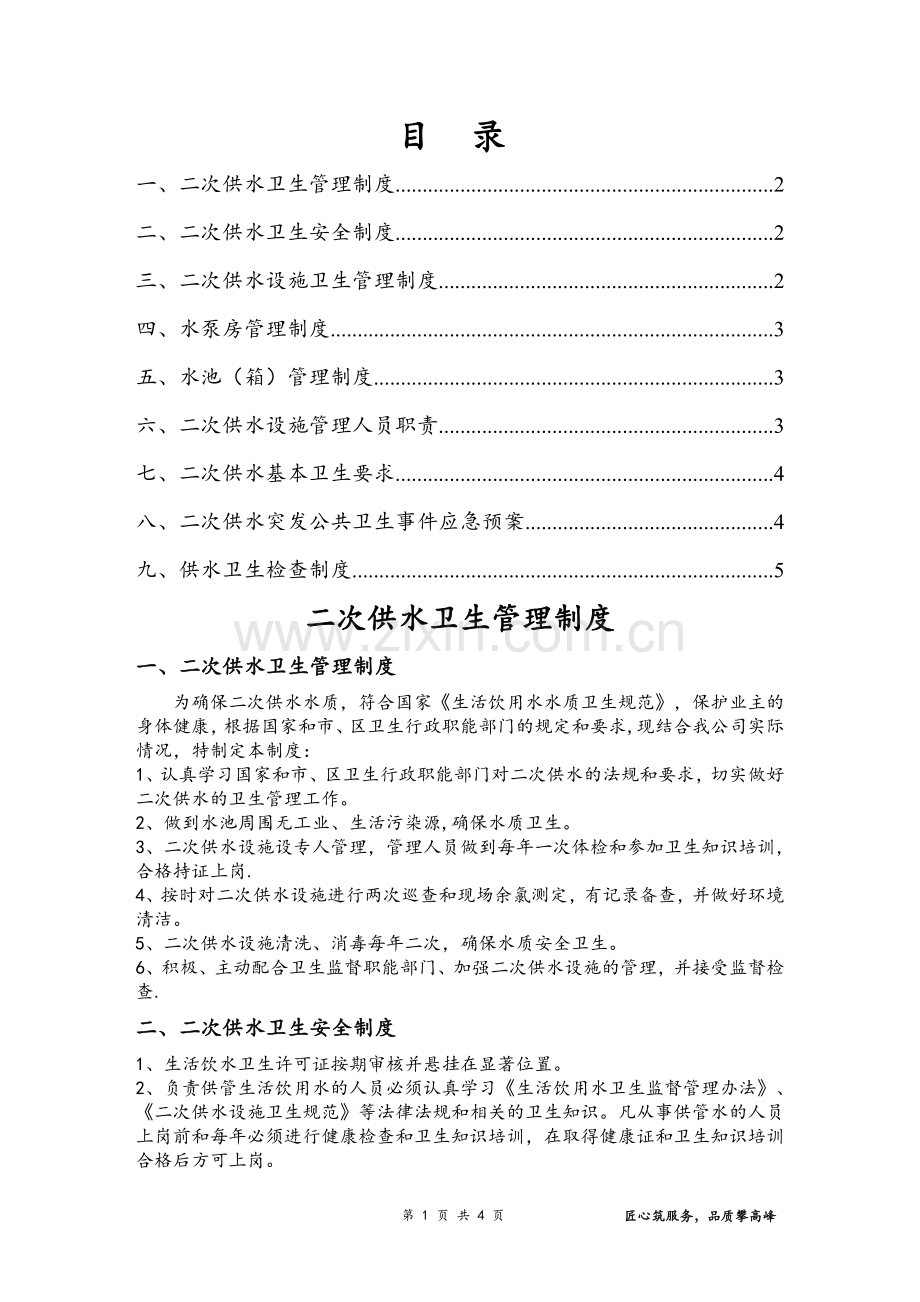 二次供水卫生管理制度39981.doc_第1页