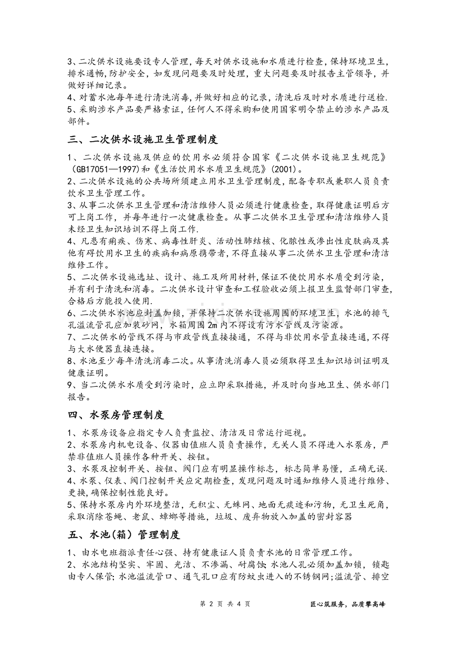 二次供水卫生管理制度39981.doc_第2页