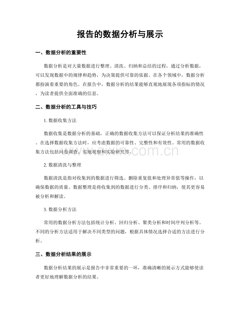 报告的数据分析与展示.docx_第1页