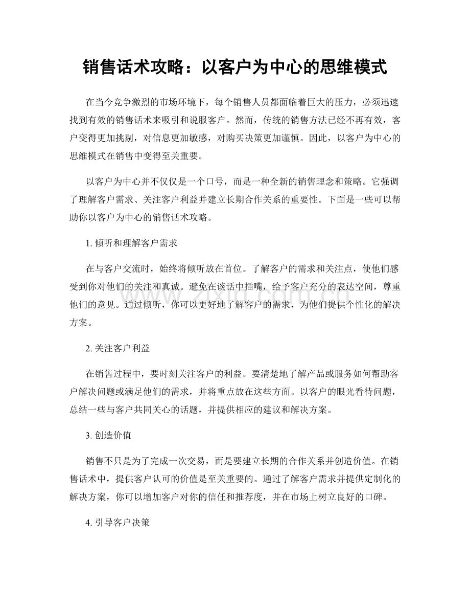 销售话术攻略：以客户为中心的思维模式.docx_第1页