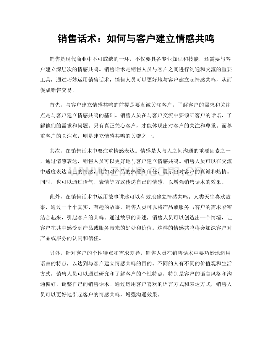 销售话术：如何与客户建立情感共鸣.docx_第1页