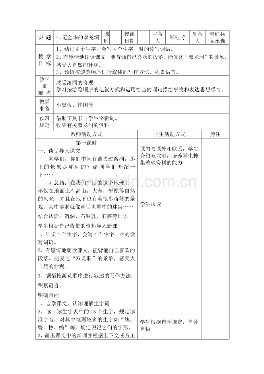 记金华的双龙洞表格式教案.doc_第1页