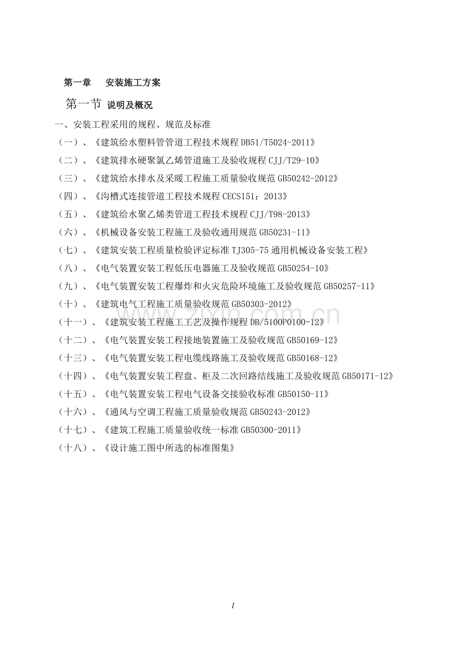 房地产建设工程水电工程施工方案.doc_第1页