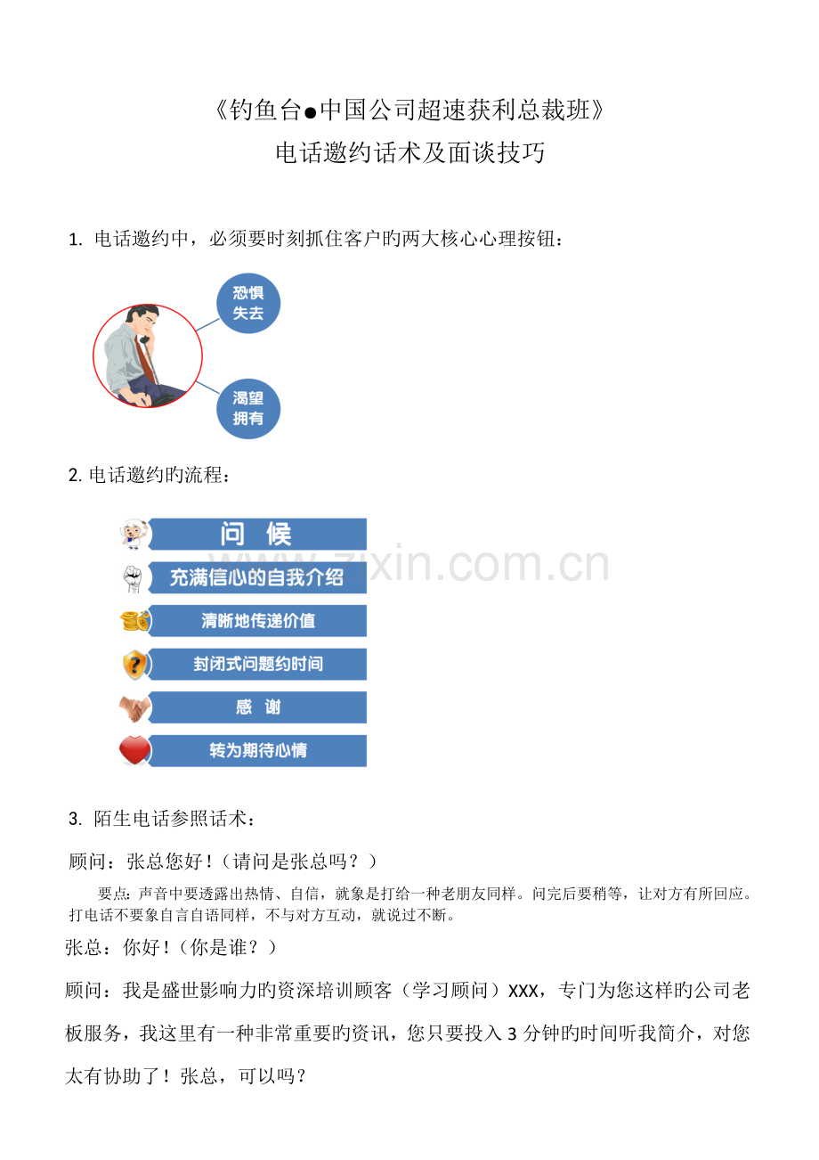 超总邀约话术及面谈技巧.doc_第1页