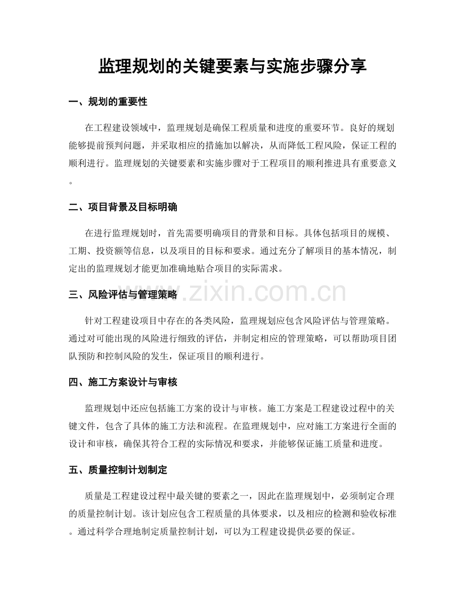 监理规划的关键要素与实施步骤分享.docx_第1页