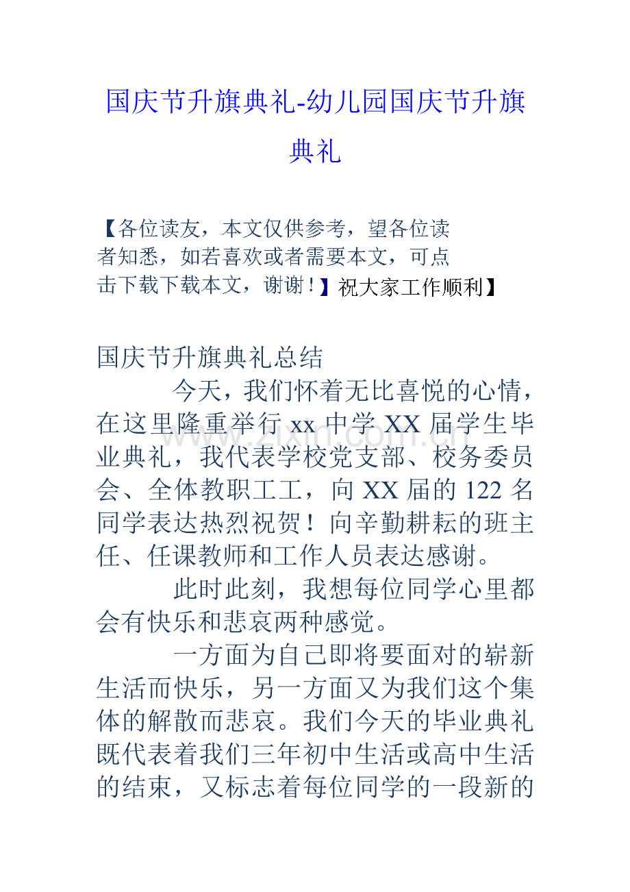 国庆节升旗仪式幼儿园国庆节升旗仪式.doc_第1页