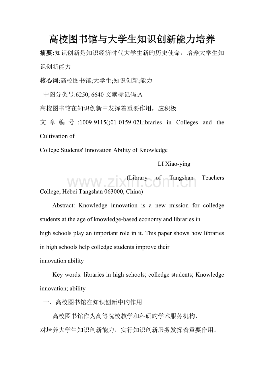 高校图书馆与大学生知识创新能力培养.doc_第1页