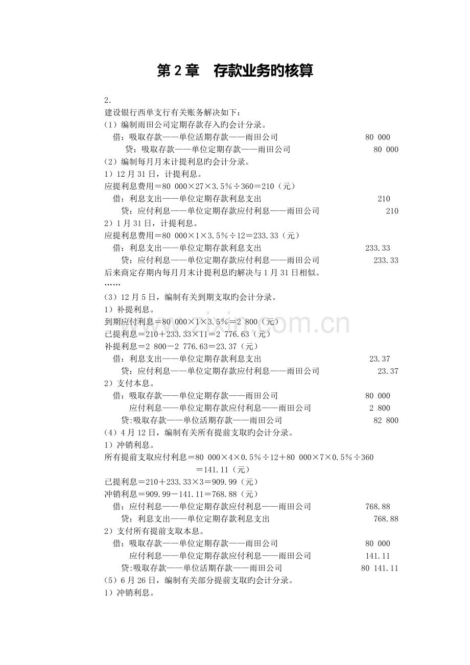 《金融企业会计》练习题答案.doc_第1页