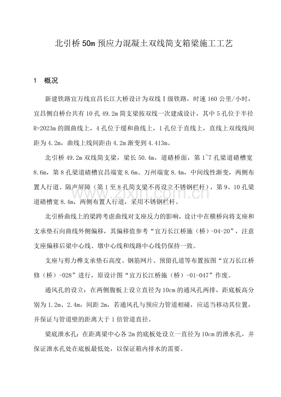 北引桥米箱梁施工工艺.doc_第1页