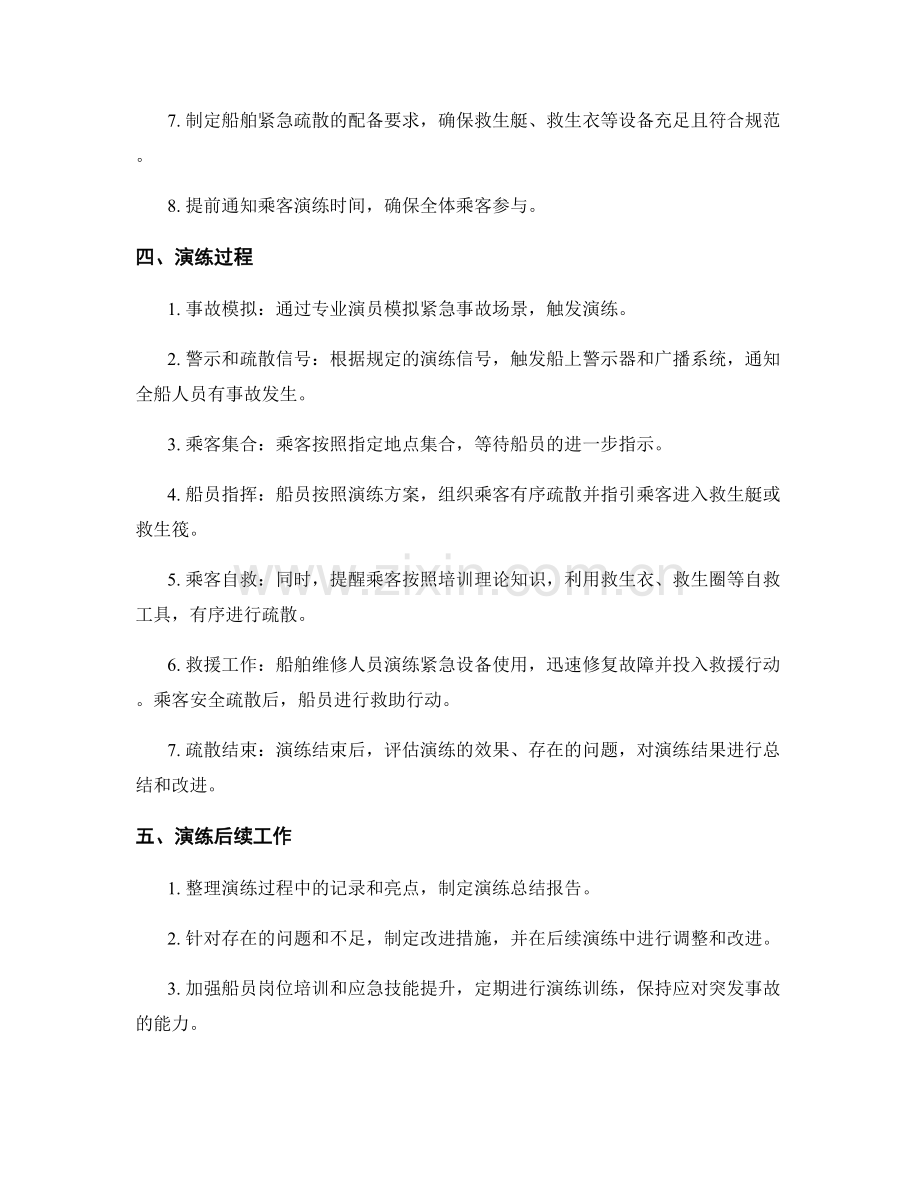 2023年海上航行事故疏散演练方案.docx_第2页