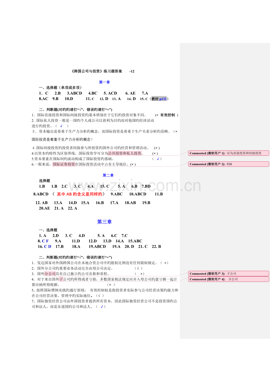 《跨国公司与投资》练习题答案----1203.doc_第1页