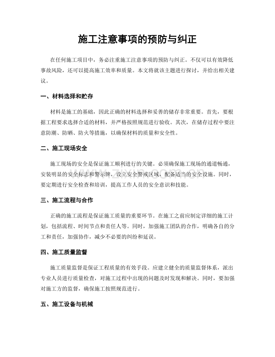 施工注意事项的预防与纠正.docx_第1页