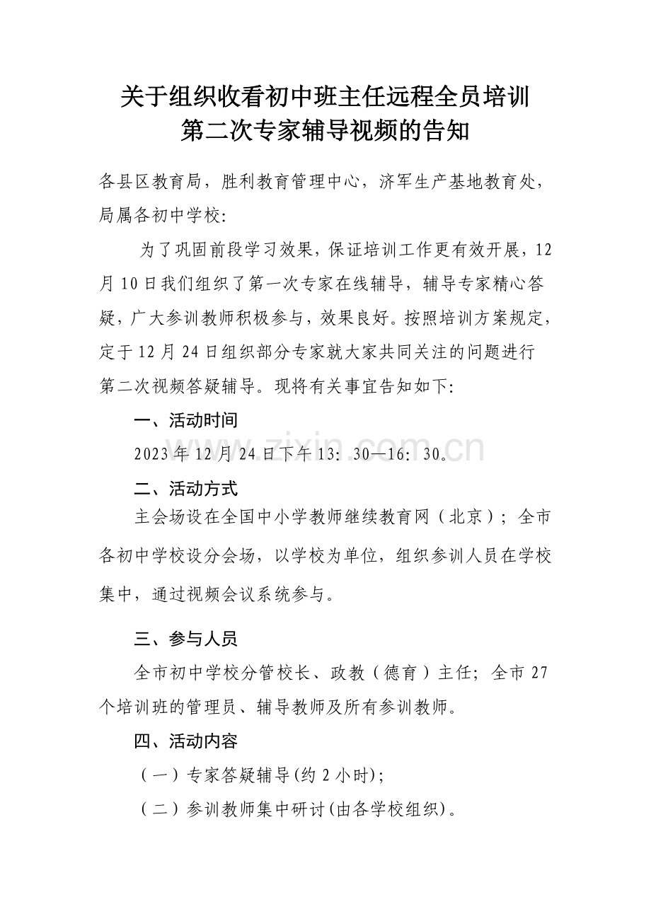 组织收看初中班主任远程全员培训.doc_第1页