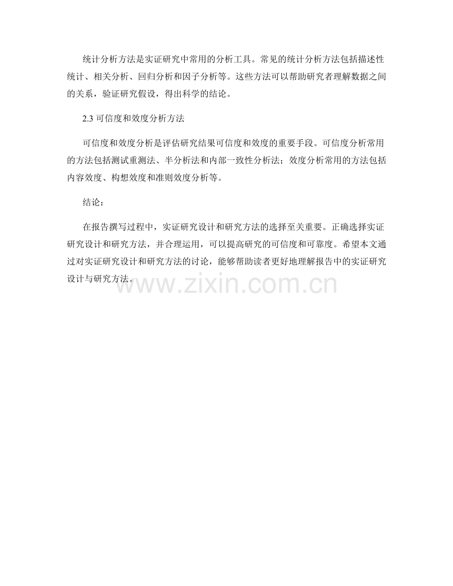 报告中的实证研究设计与研究方法.docx_第2页