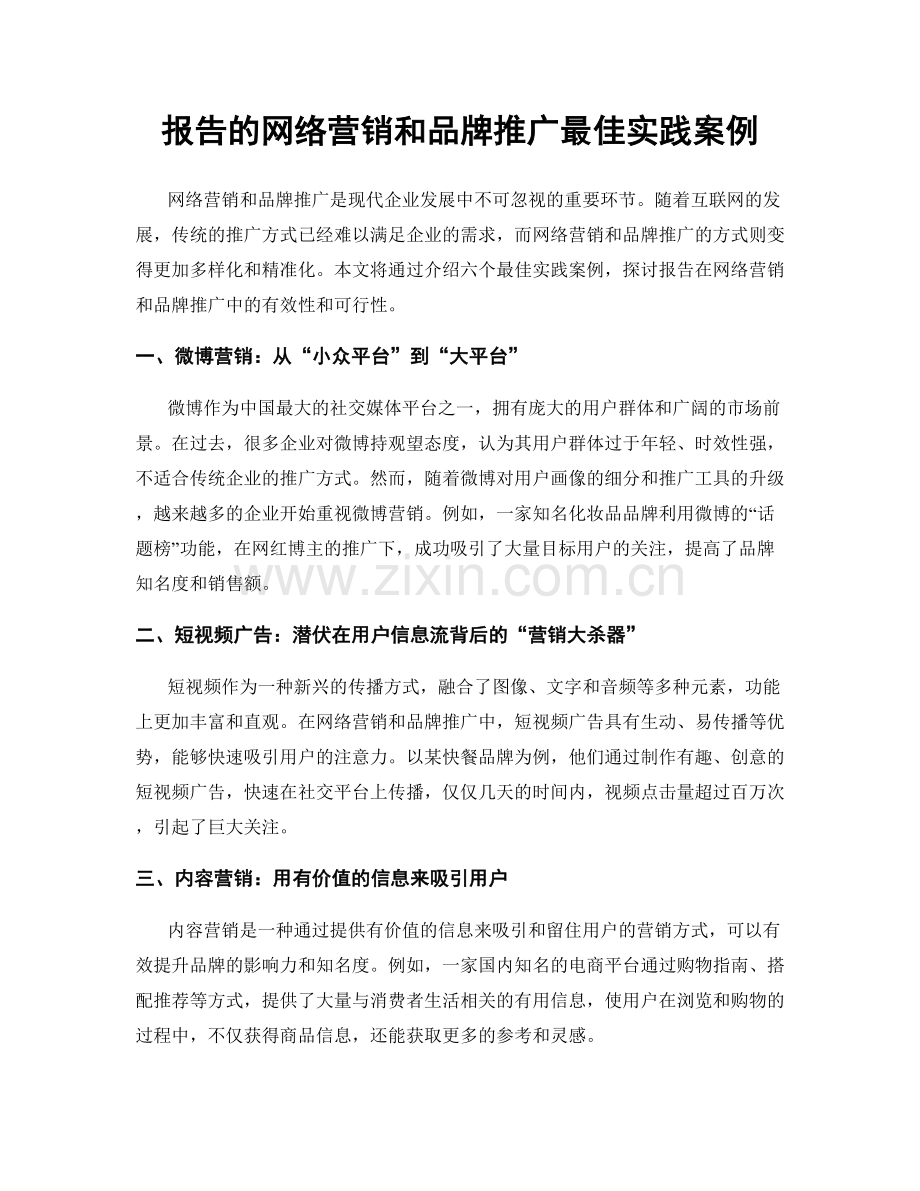 报告的网络营销和品牌推广最佳实践案例.docx_第1页