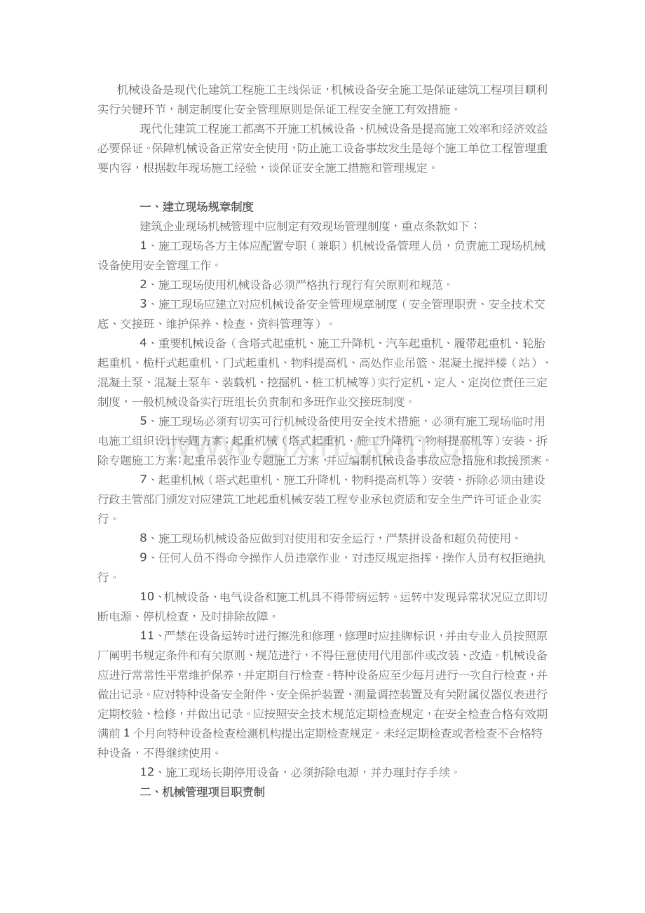 小型建筑工程机械设备设备安全施工.doc_第1页