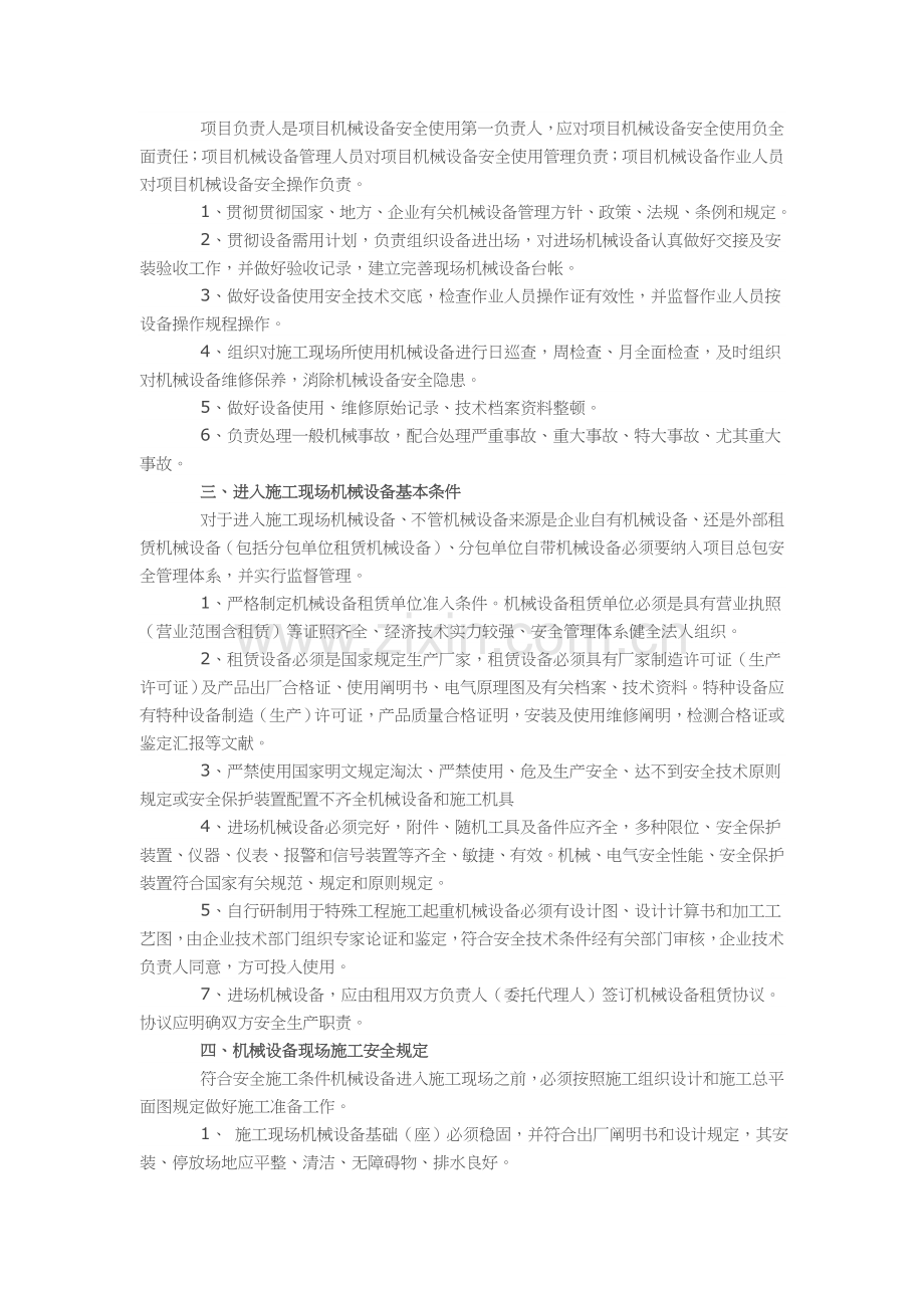 小型建筑工程机械设备设备安全施工.doc_第2页