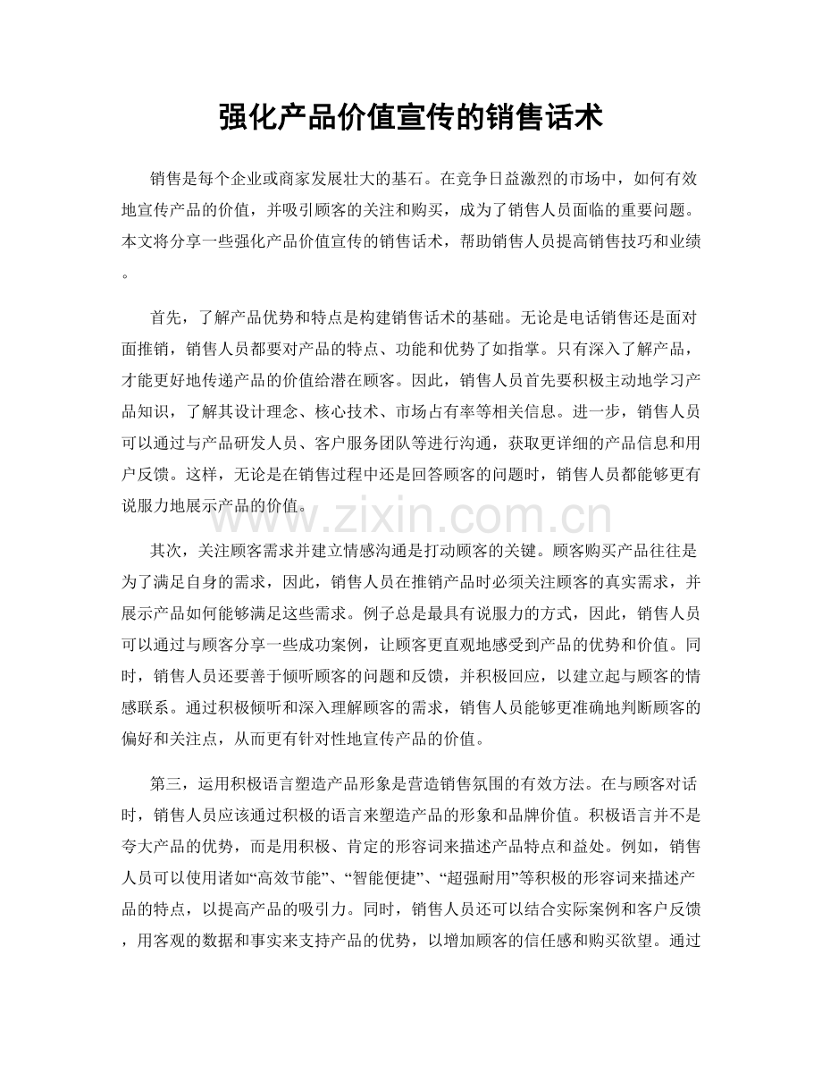 强化产品价值宣传的销售话术.docx_第1页