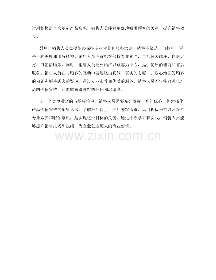 强化产品价值宣传的销售话术.docx_第2页