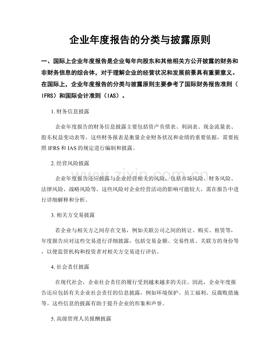 企业年度报告的分类与披露原则.docx_第1页